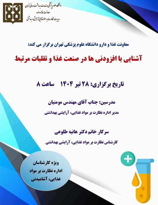 برگزاری دوره آموزش حضوری ویژه کارشناسان معاونت غذا و دارو دانشگاه علوم پزشکی تهران (تیر ماه 1404) 